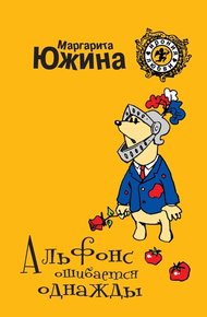 Обложка книги Альфонс ошибается однажды