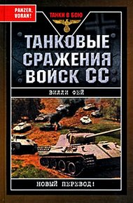 Танковые сражения войск СС