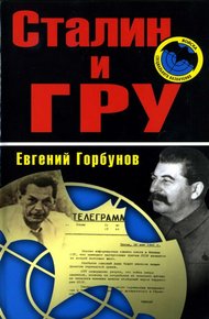 Обложка книги Сталин и ГРУ