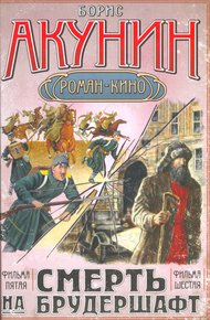 Обложка книги Смерть на брудершафт (фильма 5-6)