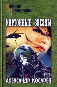 Обложка книги Картонные звезды