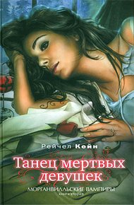 Обложка книги Танец мертвых девушек