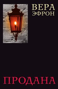 Обложка книги Продана