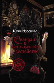 Обложка книги Скандал в вампирском семействе