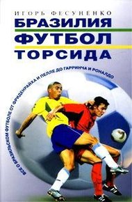 Обложка книги Бразилия, футбол, торсида...