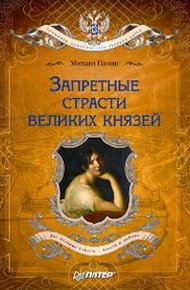 Обложка книги Запретные страсти великих князей