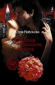 Обложка книги Вампир высшего класса