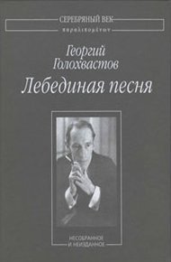 Обложка книги Лебединая песня: Несобранное и неизданное