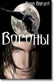 Обложка книги Вороны
