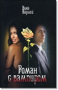 Обложка книги Роман с вампиром