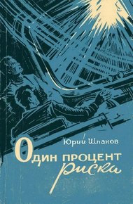 Обложка книги Один процент риска