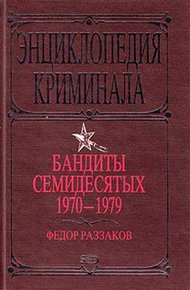 Обложка книги Бандиты семидесятых. 1970-1979