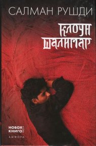 Обложка книги Клоун Шалимар
