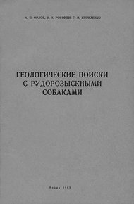 Обложка книги Геологические поиски с рудорозыскными собаками (Основы дрессировки собак на поиски руд по запаху)