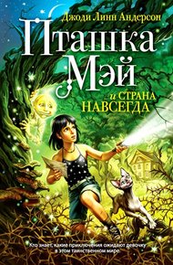 Обложка книги Пташка Мэй и страна Навсегда