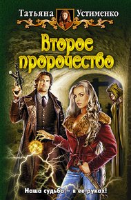 Обложка книги Второе пророчество