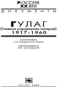 Обложка книги ГУЛАГ (Главное управление лагерей), 1917-1960