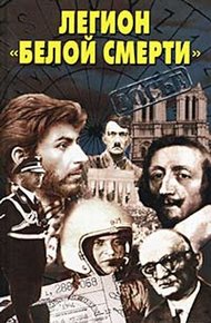 Обложка книги Легион «белой смерти»