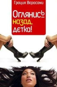 Обложка книги Оглянись назад, детка!