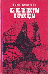 Их величества пирамиды
