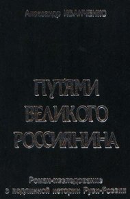 Обложка книги Путями Великого Россиянина