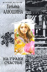 Обложка книги На грани счастья