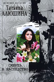 Обложка книги Смерть в наследство