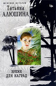 Обложка книги Время для наград