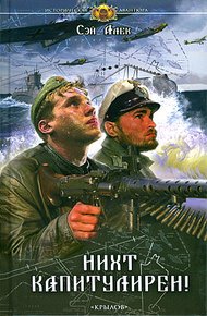 Обложка книги Нихт капитулирен!