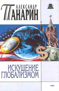 Обложка книги Искушение глобализмом