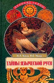 Обложка книги Тайны языческой Руси