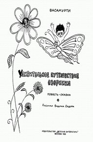Обложка книги Удивительное путешествие озорника