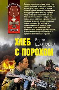 Обложка книги Хлеб с порохом
