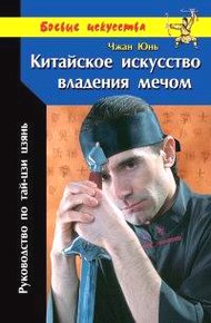 Обложка книги Китайское искусство владения мечом. Руководство по тай-цзи цзянь