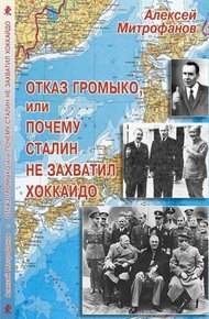 Обложка книги Отказ Громыко, или Почему Сталин не захватил Хоккайдо