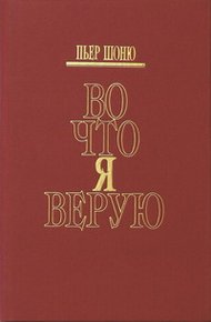 Обложка книги Во что я верую