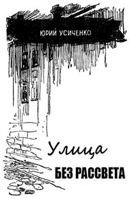 Обложка книги Улица без рассвета