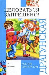 Обложка книги Целоваться запрещено! (сборник)