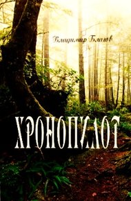 Обложка книги Хронопилот