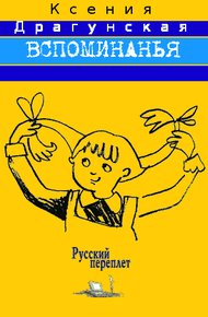 Обложка книги Вспоминанья