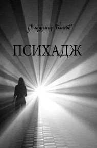 Обложка книги Психадж