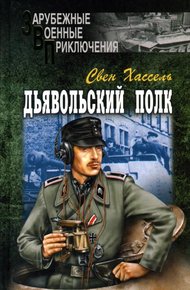 Обложка книги Дьявольский полк