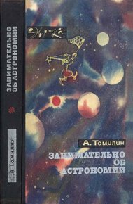 Обложка книги Занимательно об астрономии
