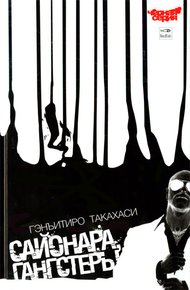 Обложка книги Сайонара, Гангстеры