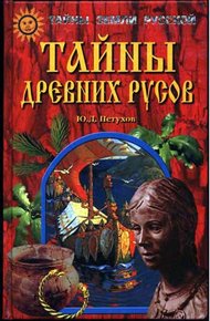Обложка книги Тайны древних русов