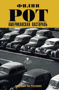 Обложка книги Американская пастораль