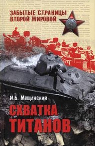Обложка книги Схватка титанов
