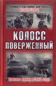 Обложка книги Колосс поверженный. Красная Армия в 1941 году