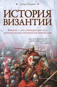 Обложка книги История Византии