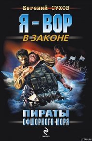Обложка книги Пираты офшорного моря